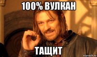 100% вулкан тащит