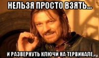 нельзя просто взять... и развернуть ключи на тервинале