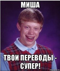 миша твои переводы - супер!