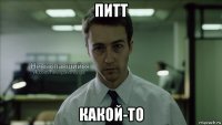 питт какой-то