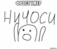 фрост умер 