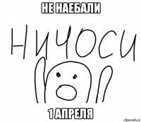 не наебали 1 апреля