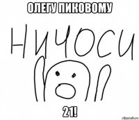 олегу пиковому 21!