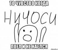 то чувство когда поел и не наелся