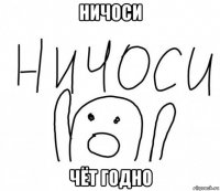 ничоси чёт годно