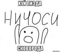 хуй пизда сковорода