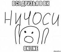 все друзья в вк online