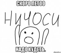 скоро летоо надо худеть.