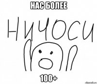 нас более 100+