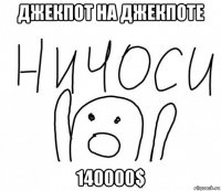 джекпот на джекпоте 140000$