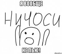 я вообще не пью!