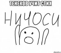 тенеков учит стих 