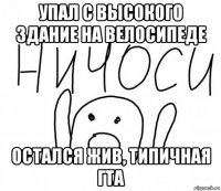 упал с высокого здание на велосипеде остался жив, типичная гта