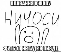 плавання в жопу футбол не гуде в пизде