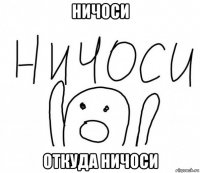 ничоси откуда ничоси