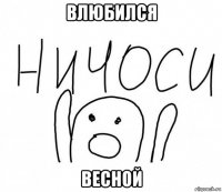 влюбился весной