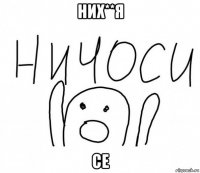 них**я се