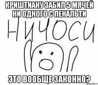 криштиану забил 5 мячей ни одного с пенальти это вообще законно?