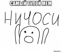 самый тупой мем 