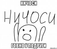 ничоси говно у подруги