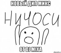 новый дип микс от dj mixa