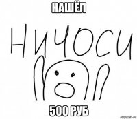 нашёл 500 руб