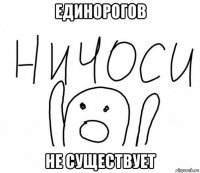 единорогов не существует