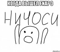 когда вышел fnaf 3 