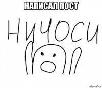 написал пост 