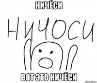 ничёси вот это ничёси