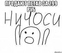 продают петав за 299 руб 