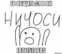 го общаться в вк id211520685