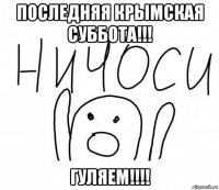 последняя крымская суббота!!! гуляем!!!!