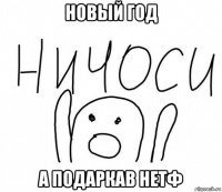 новый год а подаркав нетф