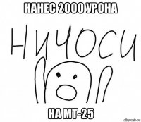 нанес 2000 урона на мт-25