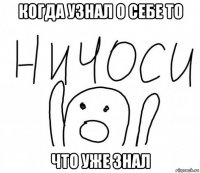 когда узнал о себе то что уже знал