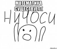 математика существует:( 