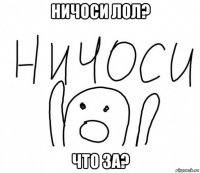 ничоси лол? что за?