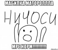 мабилка матороллла мре норм!!!!!!!!!!