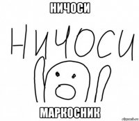 ничоси маркосник