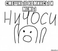 смешные комиксы и мемы 