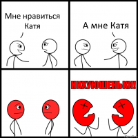 Мне нравиться Катя А мне Катя