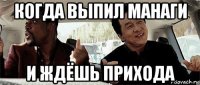 когда выпил манаги и ждёшь прихода