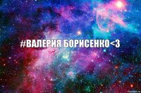 #Валерия Борисенко<3