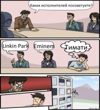 Каких исполнителей посоветуете? Linkin Park Eminem Тимати