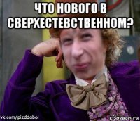 что нового в сверхестевственном? 