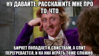 ну давайте, расскажите мне про то, что биркет попадает к свисткам, а спит перегревается, и на них играть тоже сложно.