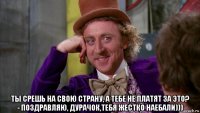  ты срешь на свою страну, а тебе не платят за это? - поздравляю, дурачок,тебя жестко наебали)))