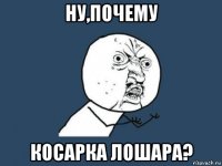 ну,почему косарка лошара?