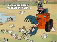 Когда спрашивают расписание на завтра   